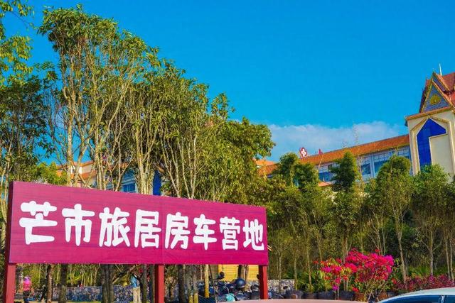 芒市旅居房车营地正式运营