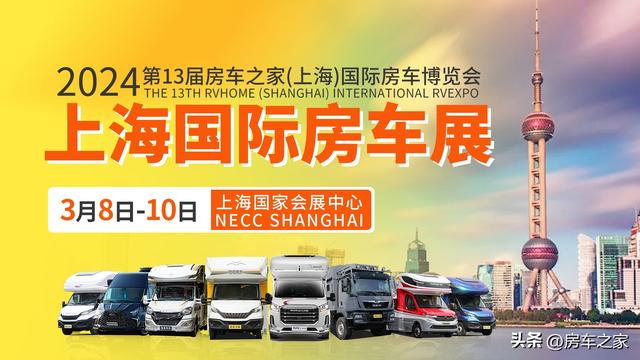房车之家2024全国房车展会时间公布！北京，上海，广州房车展时间