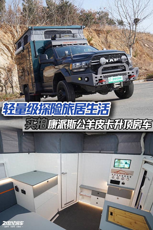 V8+四驱，轻量级探险旅居生活，实拍康派斯公羊皮卡升顶房车