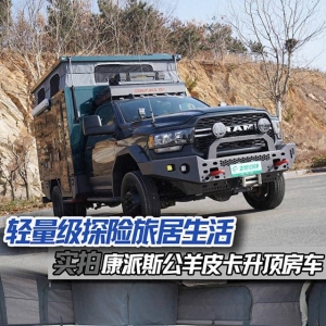V8+四驱，轻量级探险旅居生活，实拍康派斯公羊皮卡升顶房车