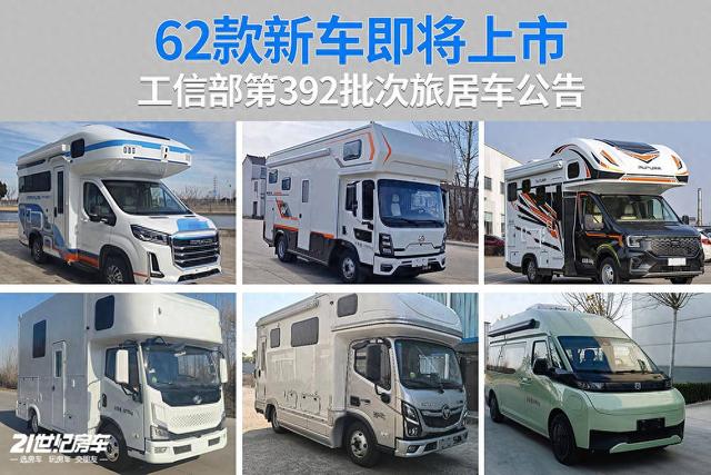 62款新车将亮相，工信部公布392批次旅居车公告